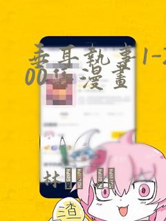 垂耳执事1-200集漫画