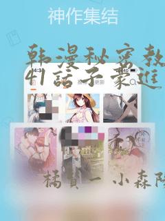 韩漫秘密教学第41话子豪进入suv：结局+番外