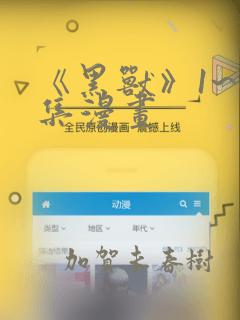 《黑兽》1~6集漫画