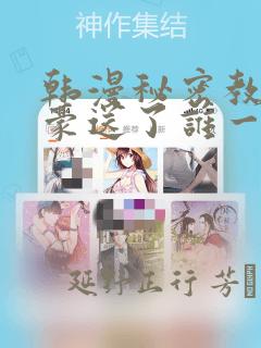 韩漫秘密教学子豪送了谁一个手表