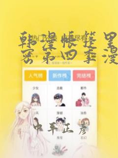 韩漫帐篷里的秘密第四季漫画：结局+番外