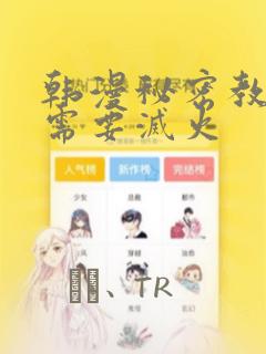 韩漫秘密教学我需要灭火：结局+番外