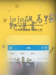 jojo飙马野郎漫画：结局+番外