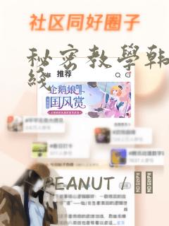 秘密教学韩漫在线：结局+番外
