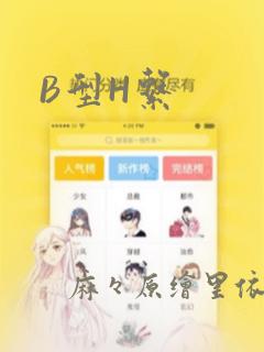 B型H系：结局+番外