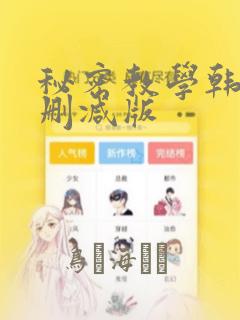 秘密教学韩漫无删减版