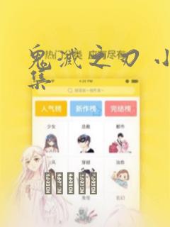 鬼灭之刃 小说集：结局+番外