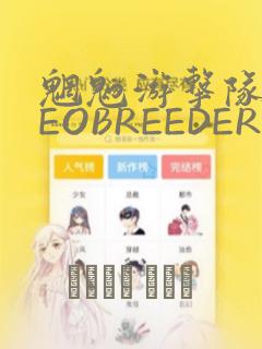 魍魉游击队 GEOBREEDERS：结局+番外