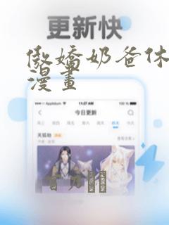 傲娇奶爸休想逃漫画：结局+番外