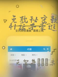 免耽秘密教学第41话子豪进入suv：结局+番外