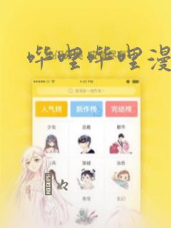 哔哩哔哩漫画