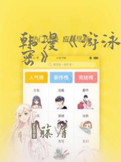 韩漫《游泳的秘密》