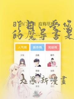 昨日、受您救助的魔导书是也