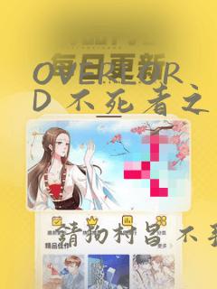 OVERLORD 不死者之王：结局+番外