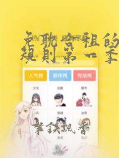 免耽合租的秘密规则第一季：结局+番外