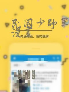 民国少帅军阀的漫画：结局+番外