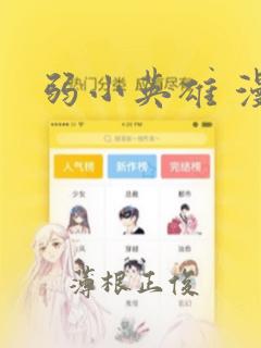 弱小英雄 漫画：结局+番外
