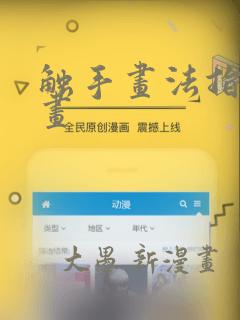 触手画法指南漫画