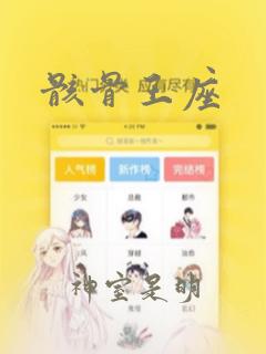 骸骨王座