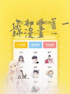 你却爱着一个烧饼漫画
