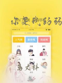你是我的弱点：结局+番外