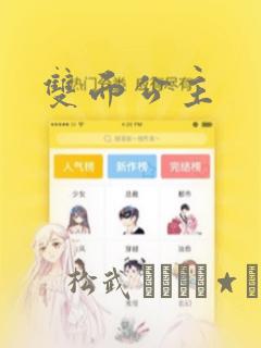 双面公主