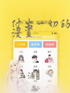 付出一切的男人漫画：结局+番外