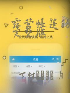 露营帐篷的秘密完整版：结局+番外