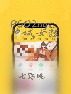 PSO2ngs中城女孩