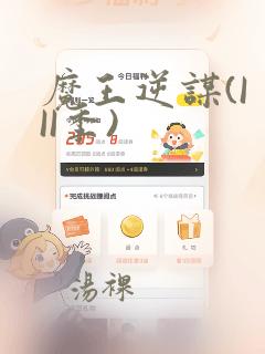 魔王逆谋(I II季)：结局+番外