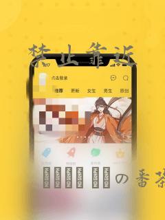 禁止靠近