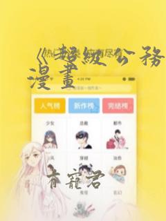 《超级公务员》漫画：结局+番外
