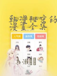 韩漫秘密的姐弟漫画全集