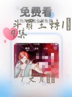 斗罗玉转1―19集