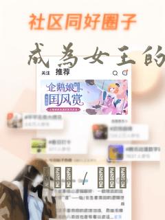 成为女王的女人