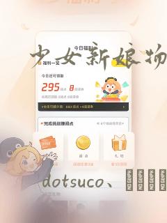 少女新娘物语