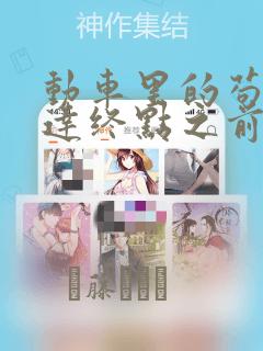 动车里的苟且到达终点之前漫画