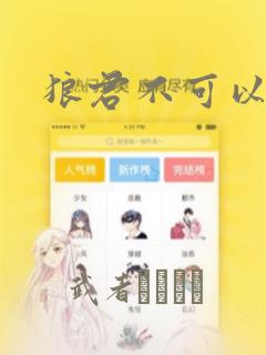 狼君不可以漫画：结局+番外