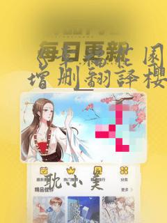 《幸福花园》未增删翻译樱花