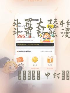 斗罗大陆4终极斗罗动态漫画