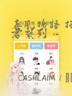 春风物语 托生君系列：结局+番外