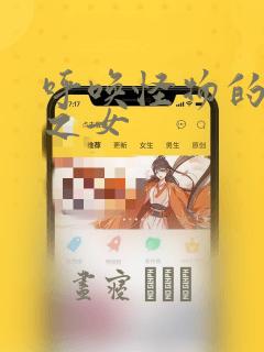 医毒双绝:冥王的天才宠妃 第102章