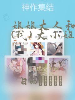 姐姐大人和巨人(我) 大小姐转生进入异世界  免费