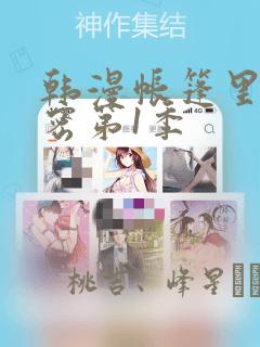 韩漫帐篷里的秘密第1季：结局+番外