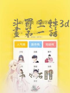 斗罗玉转3d漫画第一话：结局+番外