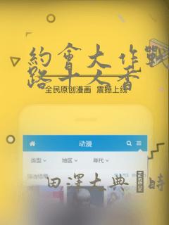 约会大作战 末路十人香