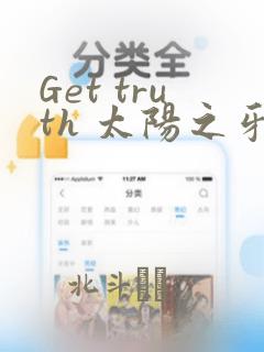Get truth 太阳之牙达格拉姆：结局+番外