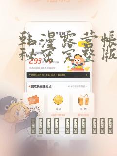 韩漫露营帐篷的秘密完整版：结局+番外