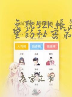 免耽52k帐篷里的秘密第一话