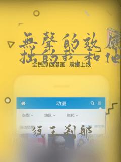 无声的效应-笨拙的我和他的恋情